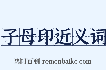 子母印近义词是什么意思的图片